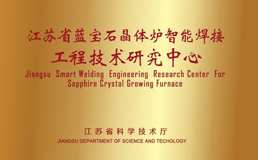 江蘇省藍寶石晶體爐智能焊接工程技術研究中心