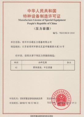 Special equipment manufacturing license of the people's Republic of China