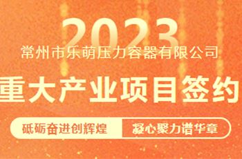 樂萌高端半導體晶體生長裝備及研發中心項目簽約！