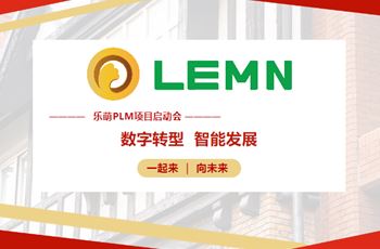 走向數字化，開啟企業新時代｜常州樂萌PLM項目啟動會成功召開