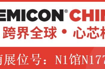 邀請函|常州樂萌誠邀您共聚SEMICON China 2024